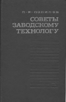 Советы заводскому технологу