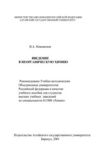 Введение в неорганическую химию