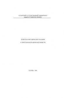 Вопросы и методические указания к синтезам неорганических веществ