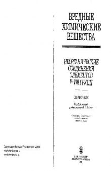 Вредные химические вещества. Неорганические соединения элементов V-VIII групп