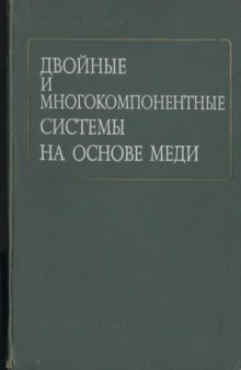 Двойные и многокомпонентные системы на основе меди