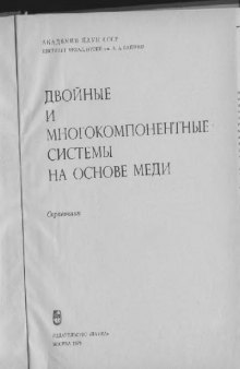 Двойные и многокомпонентные системы на основе меди