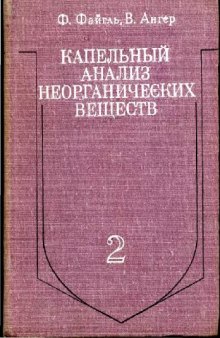 Капельный анализ неорганических веществ