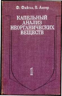 Капельный анализ неорганических веществ