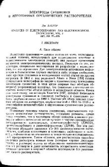 Электроды сравнения в апротонных органических растворителях