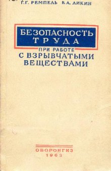 Безопасность труда при работе с взрывчатыми веществами