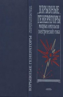 Взрывные генераторы мощных импульсов электрического тока