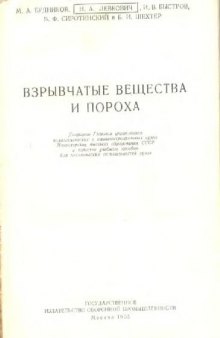 Взрывчатые вещества и пороха