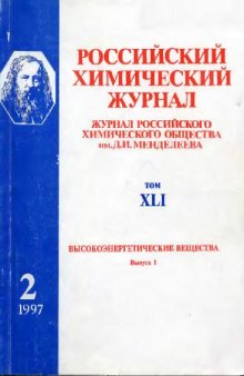 Российский химический журнал Высокоенергетические вещества