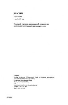 Глоссарий терминов и сокращений касающихся деятельности связаной с разминирование