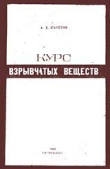 Курс взрывчатых веществ