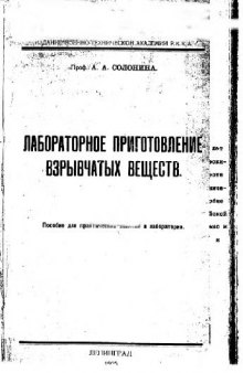 Лабораторное приготовление взрывчатых веществ. Пособие для практических занятий в лаборатории