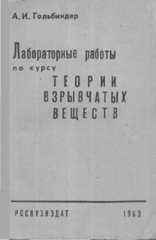 Лабораторные работы по курсу теории взрывчатых веществ