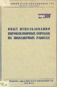 Опыт использования пироксилиновых порохов на инжинерных работах