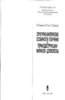 Структурно-кинетические особености получения и термодеструкции нитратов целлюлозы