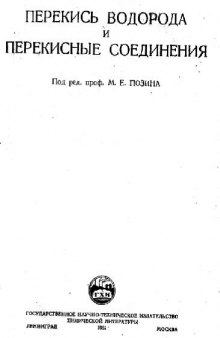 Перекись водорода и перекисные соединения