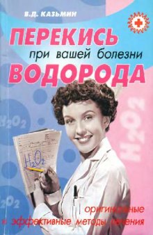 Перекись водорода при вашей болезни: Оригинальные и эффективные методы лечения