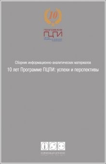 10 лет Программе ПЦПИ: успехи и перспективы: Сборник информационно-аналитических материалов
