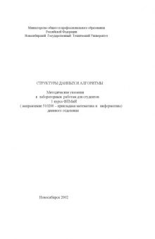 Структуры данных и алгоритмы: Методические указания к лабораторным работам