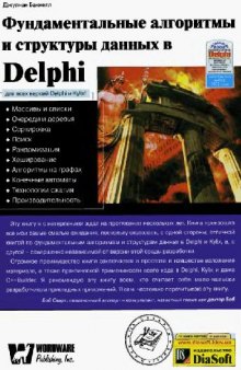 Фундаментальние алгоритмы и структуры данных в Delphi