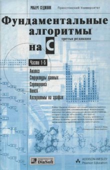 Фундаментальные алгоритмы на C. Ч. 1-5