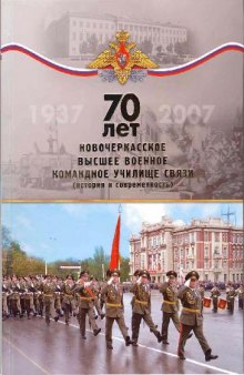 70 лет. Новочеркасское высшее военное училище связи (история и современность)