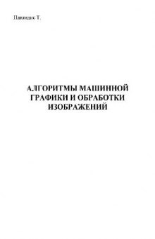 Алгоритмы машинной графики и обработки изображений