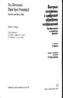 Быстрые алгоритмы в цифровой обработке изображений