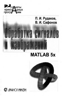 Обработка сигналов и изображений Matlab 5.x