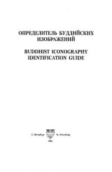 Определитель буддийских изображений