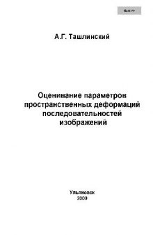 Оценивание параметров пространственных деформаций последовательностей изображений