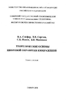 Теоретические основы цифровой обработки изображений