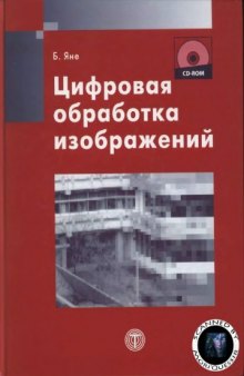 Цифровая обработка изображений