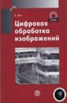 Цифровая обработка изображений