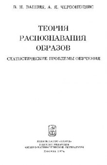 Теория распознавания образов. Статистические проблемы обучения