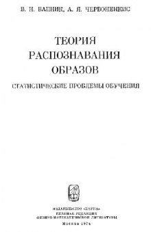 Теория распознавания образов. Статистические проблемы обучения