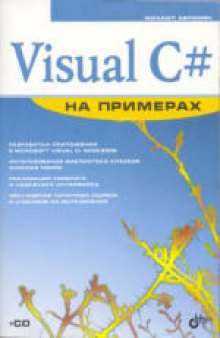 Visual С# на примерах