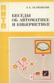 Беседы об автоматике и кибернетике