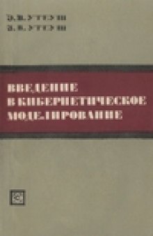 Введение в  кибернетическое  моделирование