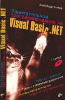 Занимательное программирование на Visual Basic. NET