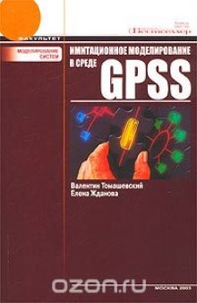 Имитационное моделирование в среде GPSS