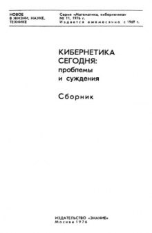 Кибернетика сегодня - проблемы и суждения.