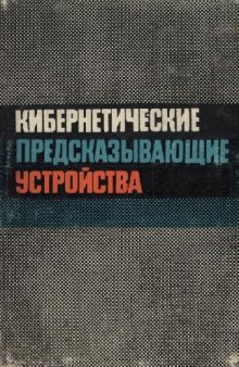 Кибернетические предсказывающие устройства