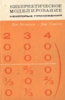 Кибернетическое моделирование. Некоторые приложения
