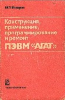 Конструкция, применение, программирование и ремонт ПЭВМ "АГАТ"