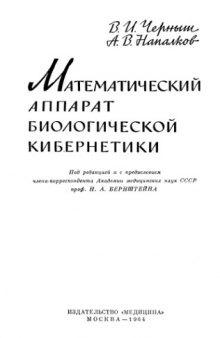 Математический аппарат биологической кибернетики