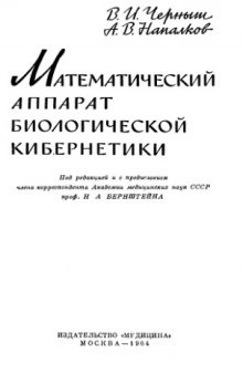 Математический аппарат биологической кибернетики.