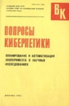 Планирование и оптимизация эксперимента в научных исследованиях