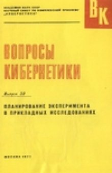 Планирование эксперимента в прикладных исследованиях