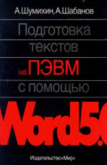 Подготовка текстов на ПЭВМ с помощью Word 5.0. Научное издание